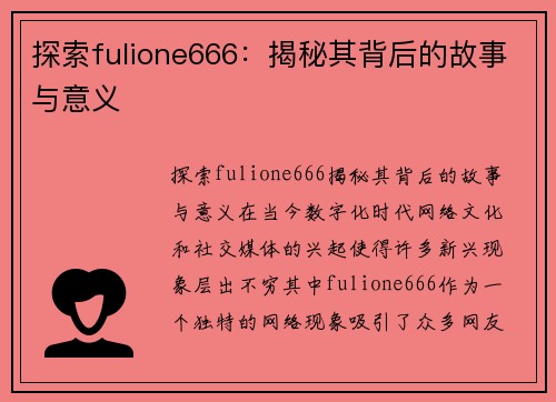 探索fulione666：揭秘其背后的故事与意义